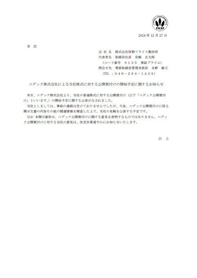 牧野フライスが発表した「当社株式に対する公開買付けの開始予定に関するお知らせ」［クリックでWebサイトへ］出所：牧野フライス