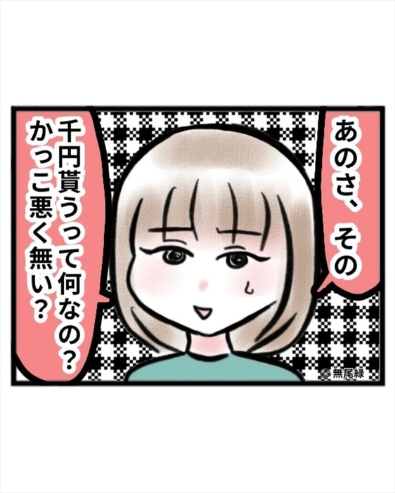 漫画「夫に聞く千円でいいよの謎」のカット（無尾 緑さん提供）