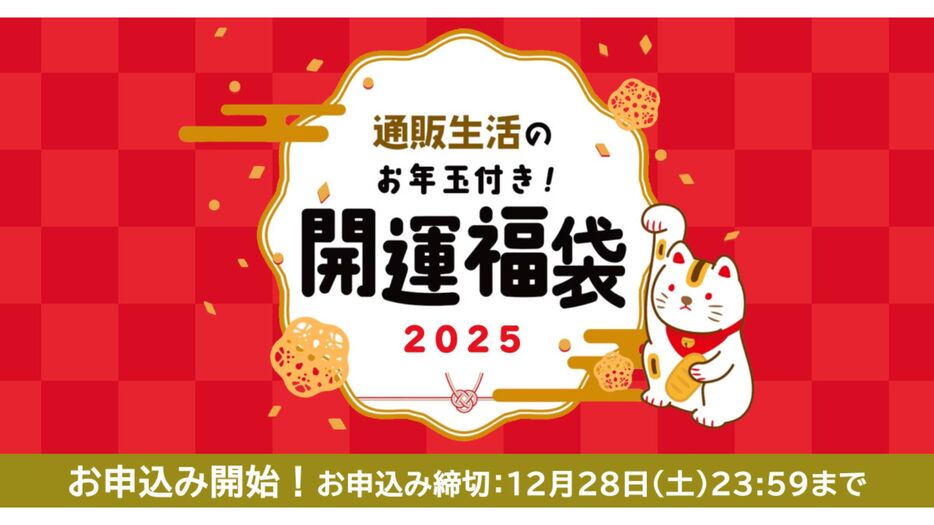 お年玉付き「開運福袋2025」を抽選販売