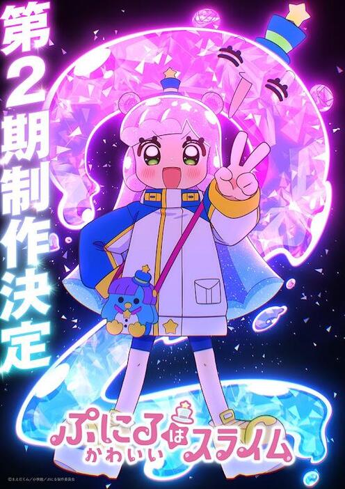 テレビアニメ「ぷにるはかわいいスライム」の第2期制作決定ビジュアル（c）まえだくん／小学館／ぷにる製作委員会