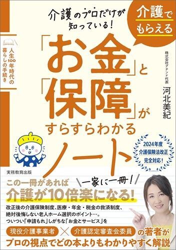 『介護のプロだけが知っている！介護でもらえる「お金」と「保障」がすらすらわかるノート』（著：河北美紀／実務教育出版）