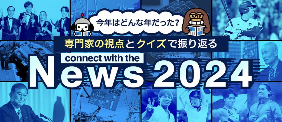 2024年の主な出来事 あなたとのつながりは？ 激動の一年を振り返る（デザイン＆イラスト：Yahoo!ニュース オリジナル 特集）