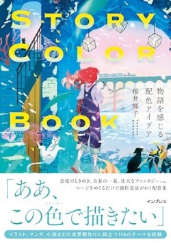 『STORY COLOR BOOK 物語を感じる配色アイデア』桜井輝子［著］（インプレス）