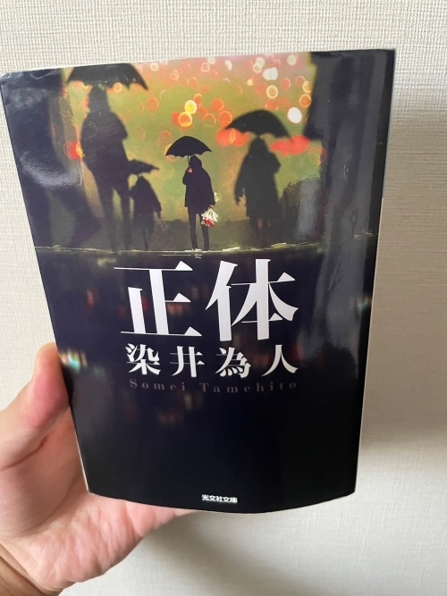 岩谷が愛読する『正体』