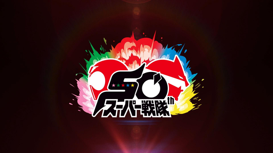 スーパー戦隊50周年ロゴ（C）石森プロ・東映 （C）東映 （C）テレビ朝日・東映AG・東映