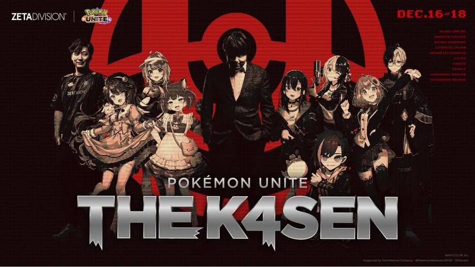 『Pokémon UNITE The k4sen』が開幕する