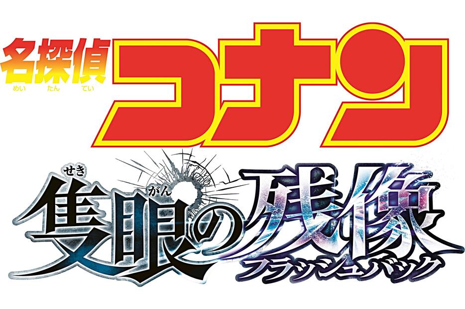 映画「名探偵コナン」最新作のタイトル。長野県が舞台となる