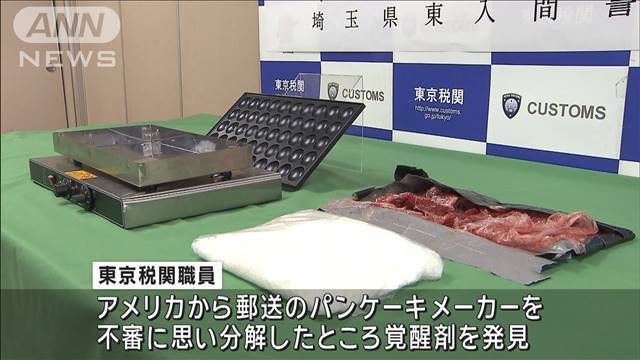 "パンケーキメーカーに隠し覚醒剤密輸か ベトナム人逮捕　税関で分解、発見"