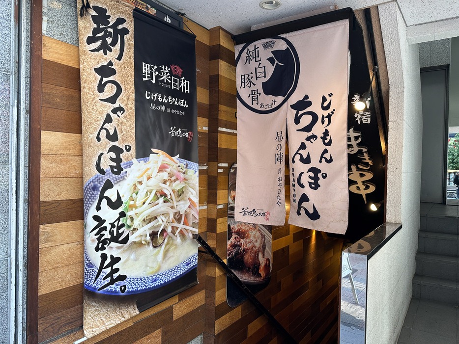 店舗数が増大している『じげもんちゃんぽん』。こちらは西新宿にあるお店