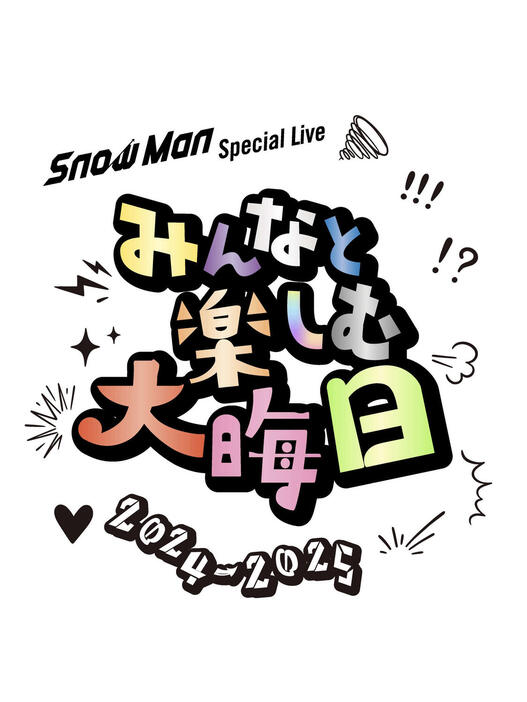 開催が発表された「Snow Man Special Live～みんなと楽しむ大晦日！2024－2025～」