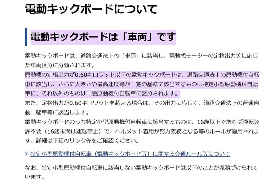 電動キックボードについて（特定小型原動機付自転車以外）（画像：警視庁）