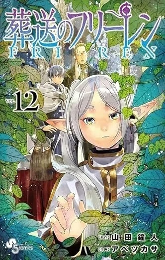 「葬送のフリーレン」12巻 山田鐘人、アベツカサ、小学館／Amazonより