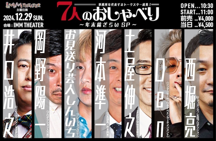 「事務所を代表するトークスター結集！『7人のおしゃべり ～年末総ざらいSP～』」