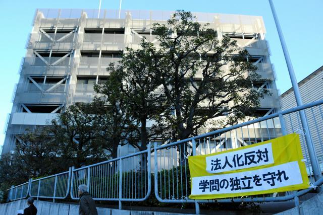 日本学術会議の庁舎前には市民団体による「法人化反対 学問の独立を守れ」との幕が掲げられていた=2024年12月22日、東京都港区