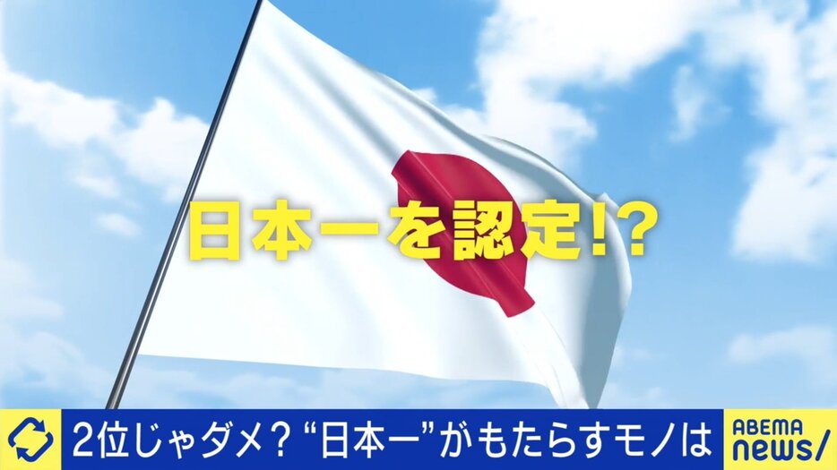 日本一の価値は