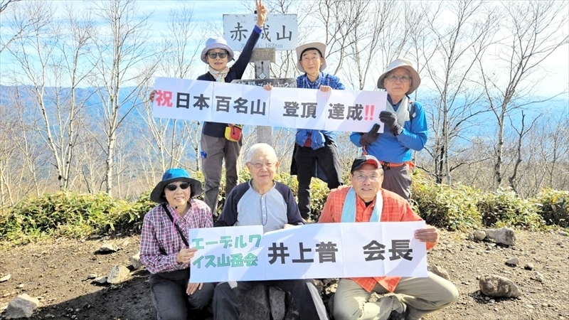 約７０年かけ日本百名山を達成した井上さん（前列中央）