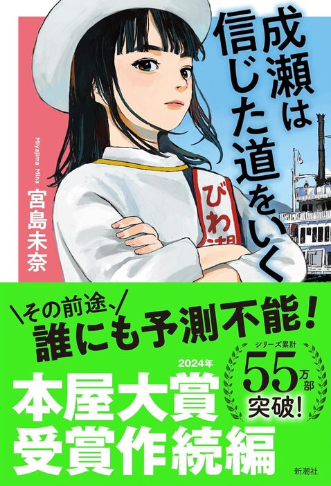 『成瀬は信じた道をいく』宮島未奈［著］