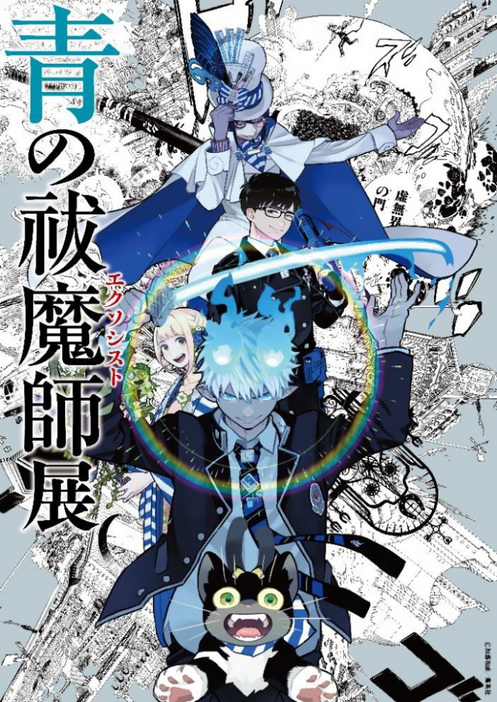 『青の祓魔師展』来年3月開催決定 （C）加藤和恵／集英社