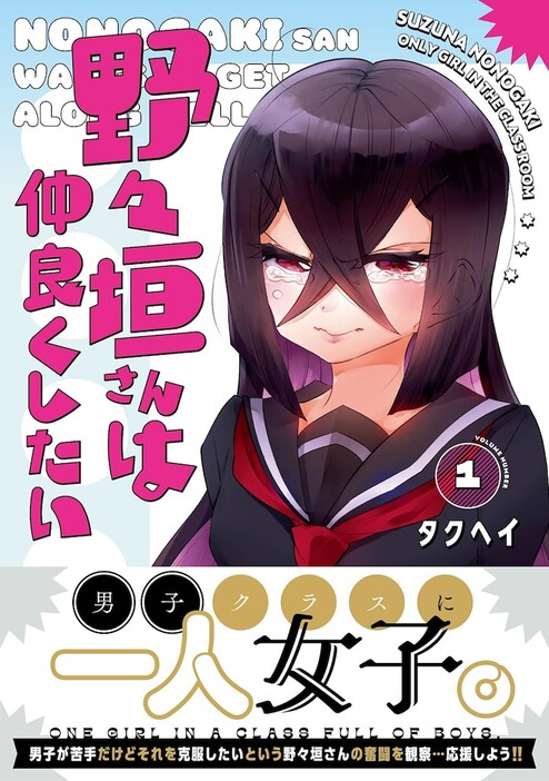 「野々垣さんは仲良くしたい」1巻（帯付き）