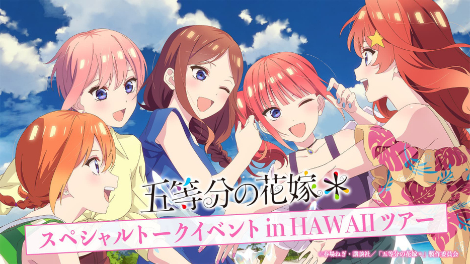 「TVスペシャルアニメ「五等分の花嫁＊」スペシャルトークイベント in HAWAII」開催決定