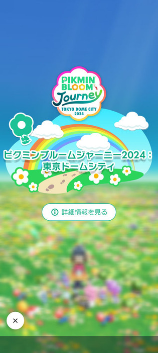 「Pikmin Bloom Journey2024：東京ドームシティ」に参加してきました