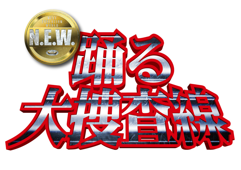 『踊る大捜査線 N.E.W.』作品ロゴ - (c)2026『踊る大捜査線　N.E.W.』製作委員会