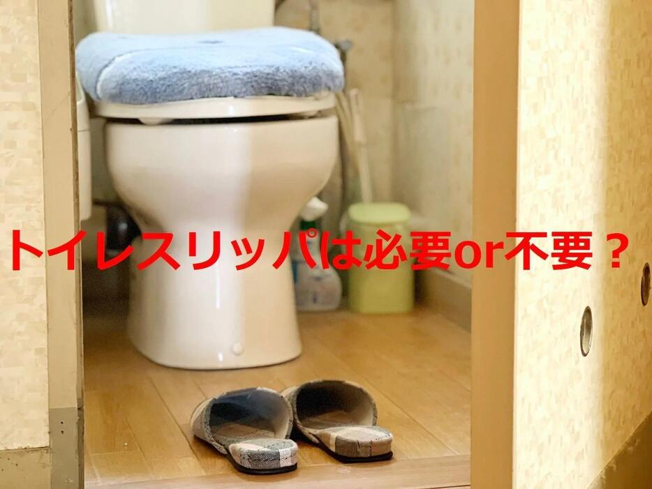 トイレにスリッパって必要or不要？