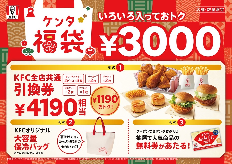 KFC「ケンタ福袋2025」ネットオーダーで予約実施