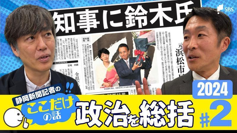 「選挙のプロ」が後ろ盾 元浜松市長の鈴木康友静岡県知事誕生