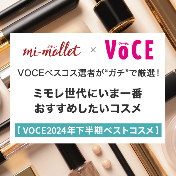 40代・50代に本気でおすすめしたい「名品コスメ」6選！【VOCEベスコス2024下半期】