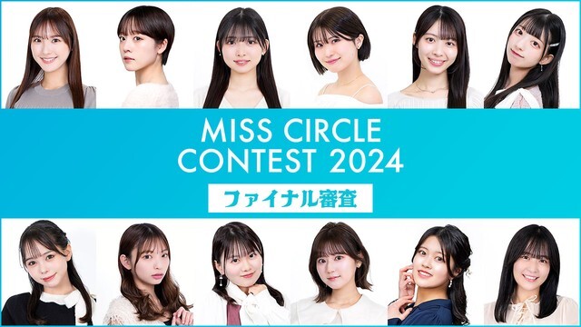 ミスサークルコンテスト2024　ファイナリスト