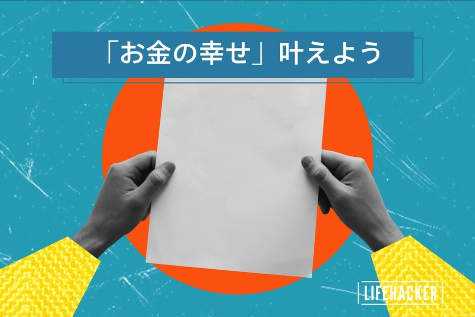 お金のリテラシーが高い人ほど幸せ。2025年にやるべき「ファイナンシャル・ウェルビーイング」の一歩