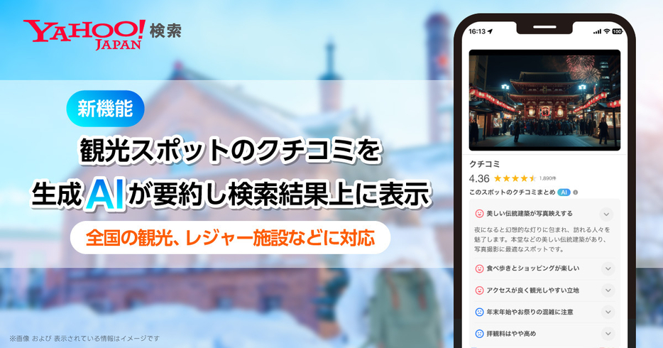 観光スポットのクチコミを生成AIが要約し、検索結果上に表示する機能