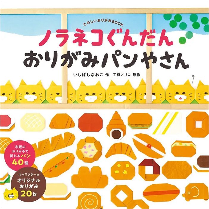 『ノラネコぐんだん おりがみパンやさん』（白泉社）が12月6日に発売