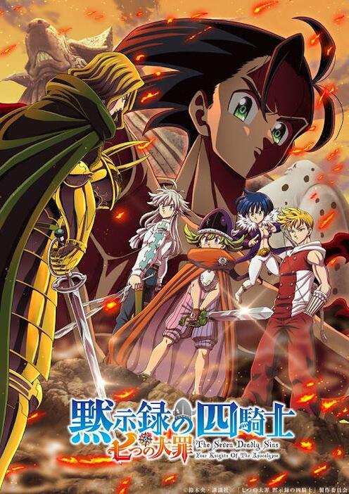 「七つの大罪 黙示録の四騎士」の第2期の「魔界編 第2キービジュアル」（c）鈴木央・講談社／「七つの大罪 黙示録の四騎士」製作委員会