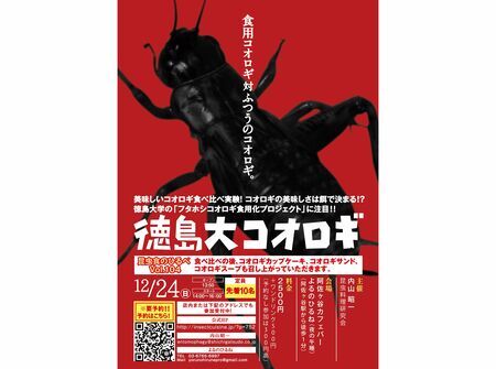 「徳島大コオロギとふつうのコオロギ食べ比べ実験」ポスター