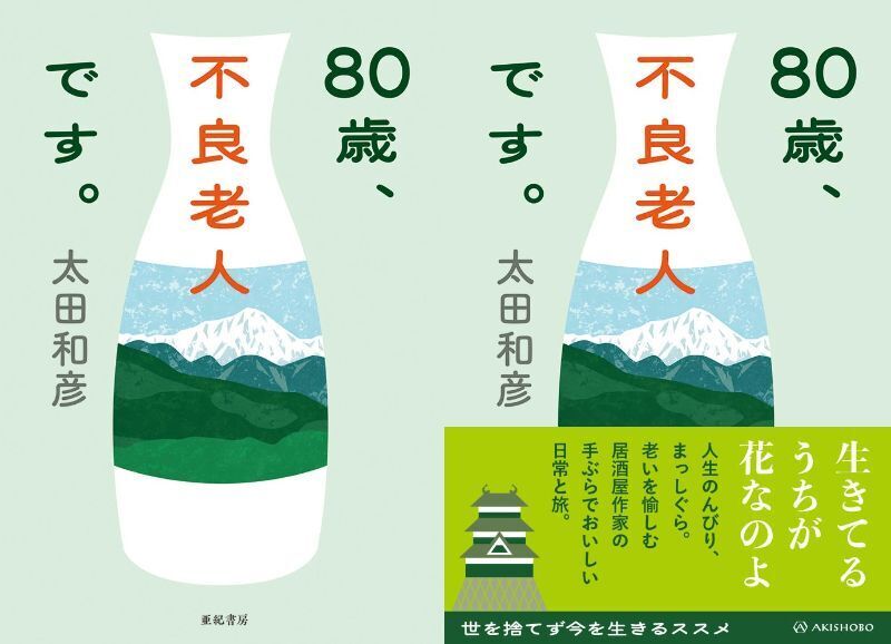 12月20日に発売のエッセイ『80歳、不良老人です。』（亜紀書房）