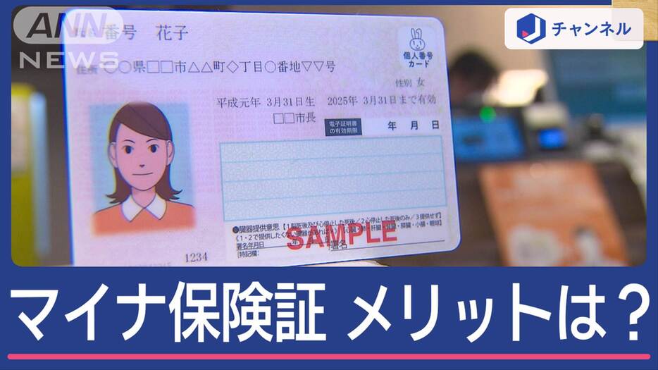 便利な使い方は？「マイナ保険証」きょうから一本化　混乱も