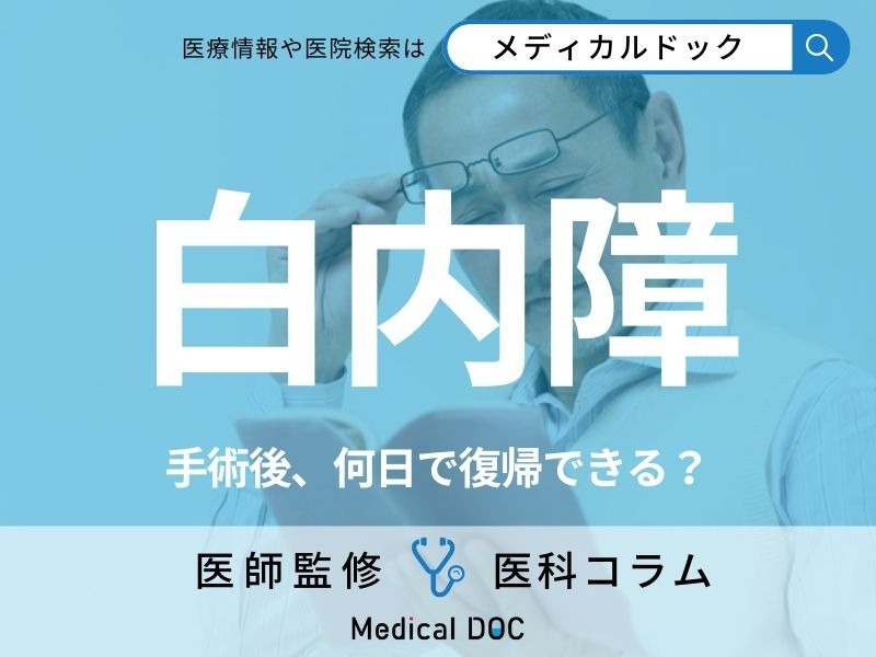 「白内障手術」は術後何日で復帰できるかご存知ですか? 術後ケア・日常生活での注意点も医師が解説!