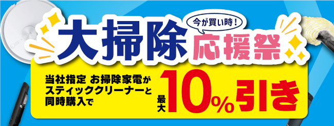 ビックカメラ、対象のスティック掃除機とお掃除グッズの同時購入で最大10％オフになる「大掃除応援祭」開催中