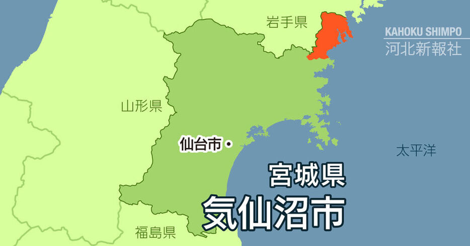 宮城県気仙沼市