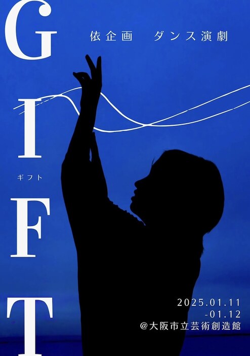 依企画旗揚げ公演 ダンス演劇「GIFT」チラシ表