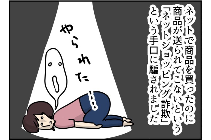 漫画「注意！！限界主婦が詐欺に遭ったのでやったこと」のカット（しゃけなかほいさん提供）