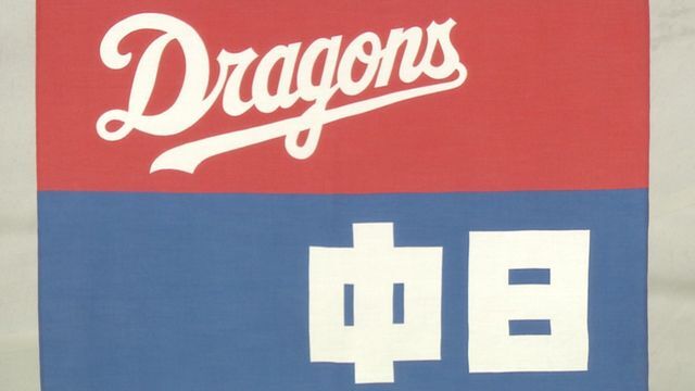 14年ぶりのリーグ優勝を目指す中日