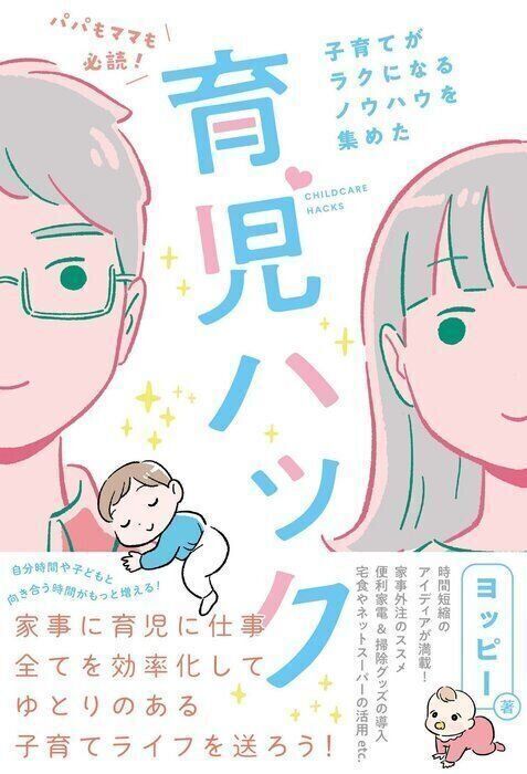 パパもママも必読!子育てがラクになるノウハウを集めた育児ハック