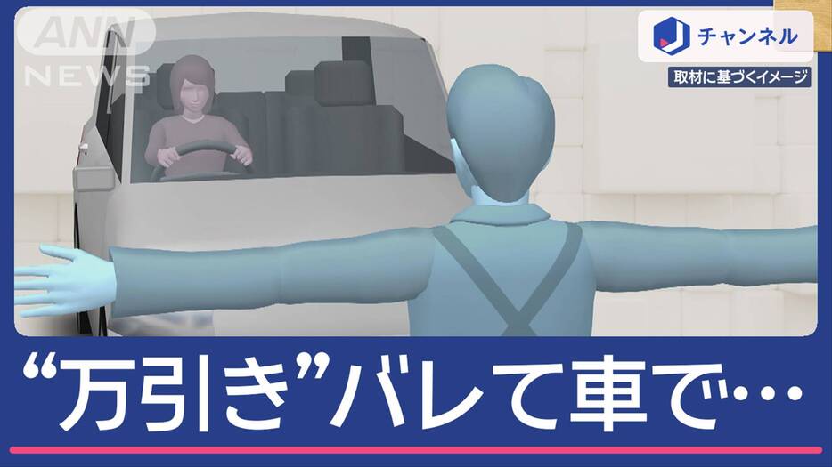 “万引き”バレて…車で店長に衝突か　逮捕の女は“一部否認”