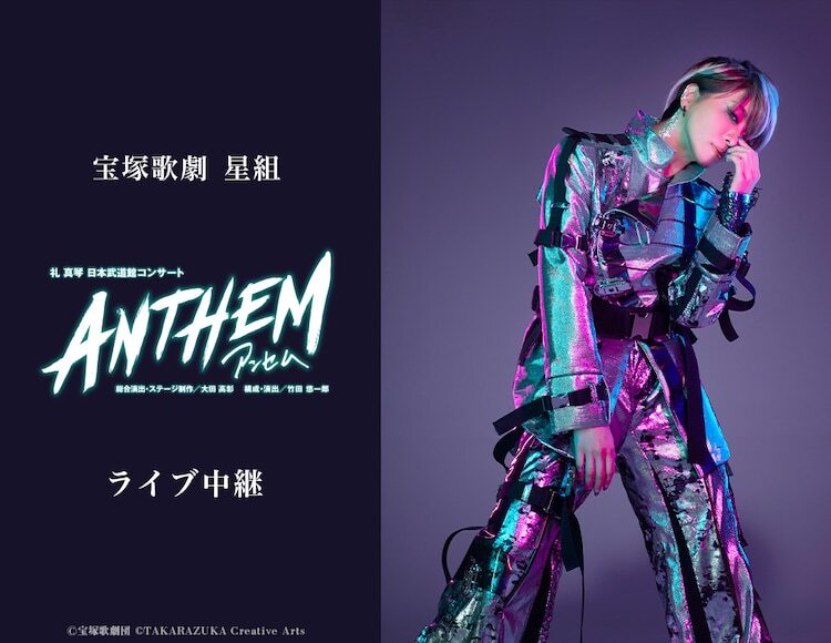 礼真琴 日本武道館コンサート「ANTHEM－アンセム－」ライブ中継告知ビジュアル