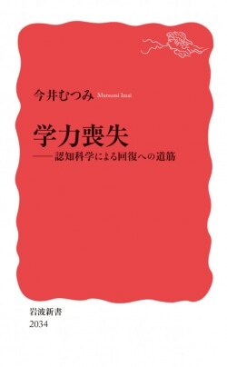 『学力喪失──認知科学による回復への道筋』今井むつみ［著］（岩波書店）