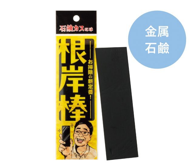 根岸棒 45×145×2mm 780円（錫村商店）