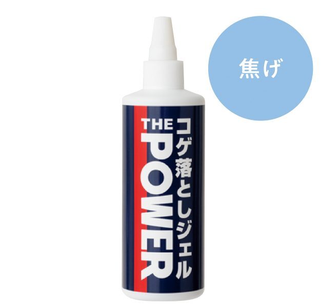 コゲ落としジェル THE POWER 300g 1,880円（錫村商店 https://www.rakuten.co.jp/suzumura-shoten/）